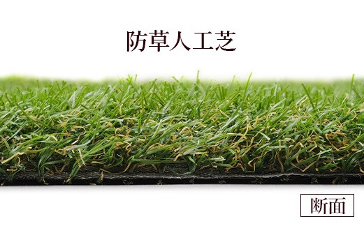 アイリスオーヤマ 防草人工芝 1m×1m（15枚入り）(離島配送不可)