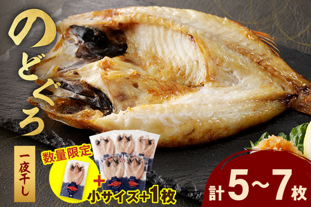 のどぐろ一夜干し５００ｇ（計５～７枚）「フライパンでも焼ける超お手ごろ」産地直送 干物 魚 一夜干し 人気 天然 ノドグロ 個包装 冷凍 アカムツ 【005_1971】