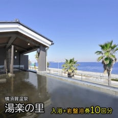 【日帰り温泉】横須賀温泉　湯楽の里 入浴岩盤浴 10回分 【レンタルタオルセット、岩盤着付】