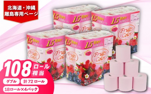 【北海道・沖縄・離島配送専用ページ】トイレットペーパー ダブル 1.5倍巻き ミックスベリー 72ロール 18ロール×4パック 再生紙 100％ 香り付き 備蓄 防災 消耗品 生活雑貨 鶴見製紙 静岡