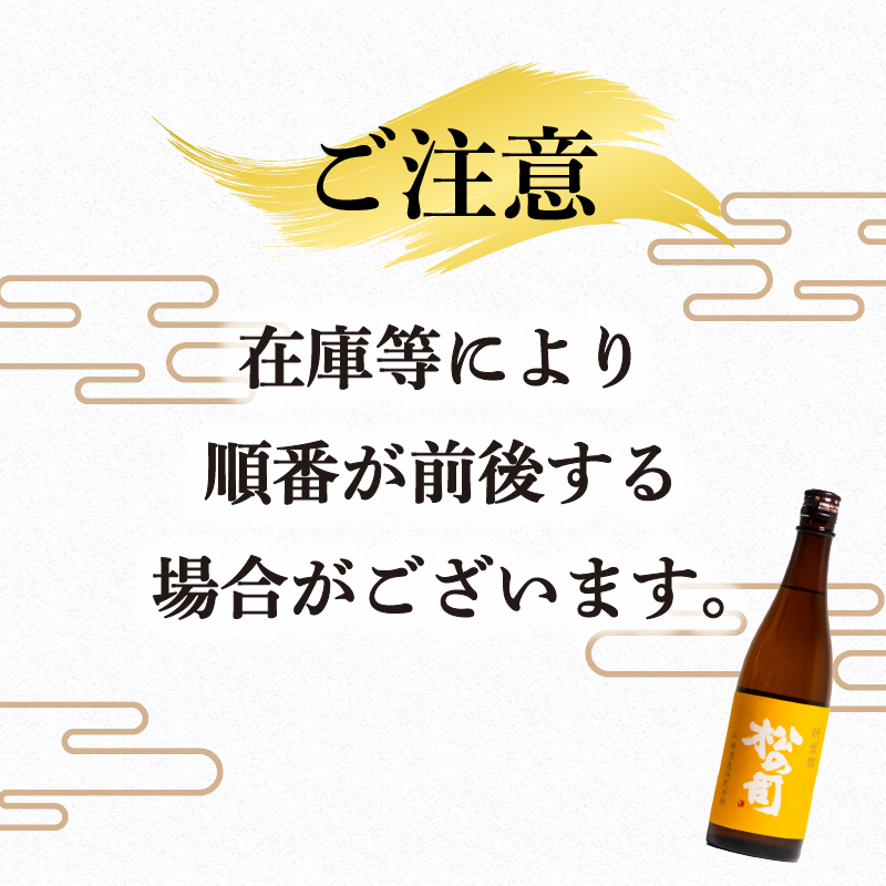 定期便 日本酒 松の司 12本 ( 2種類 × 6回 ) 720ml 1本お任せ 「楽」「AZOLLA50」「生酛純米酒」「陶酔」「純米酒」「竜王山田錦」「みずき」「黒」「特別純米酒」「純米吟醸」「U