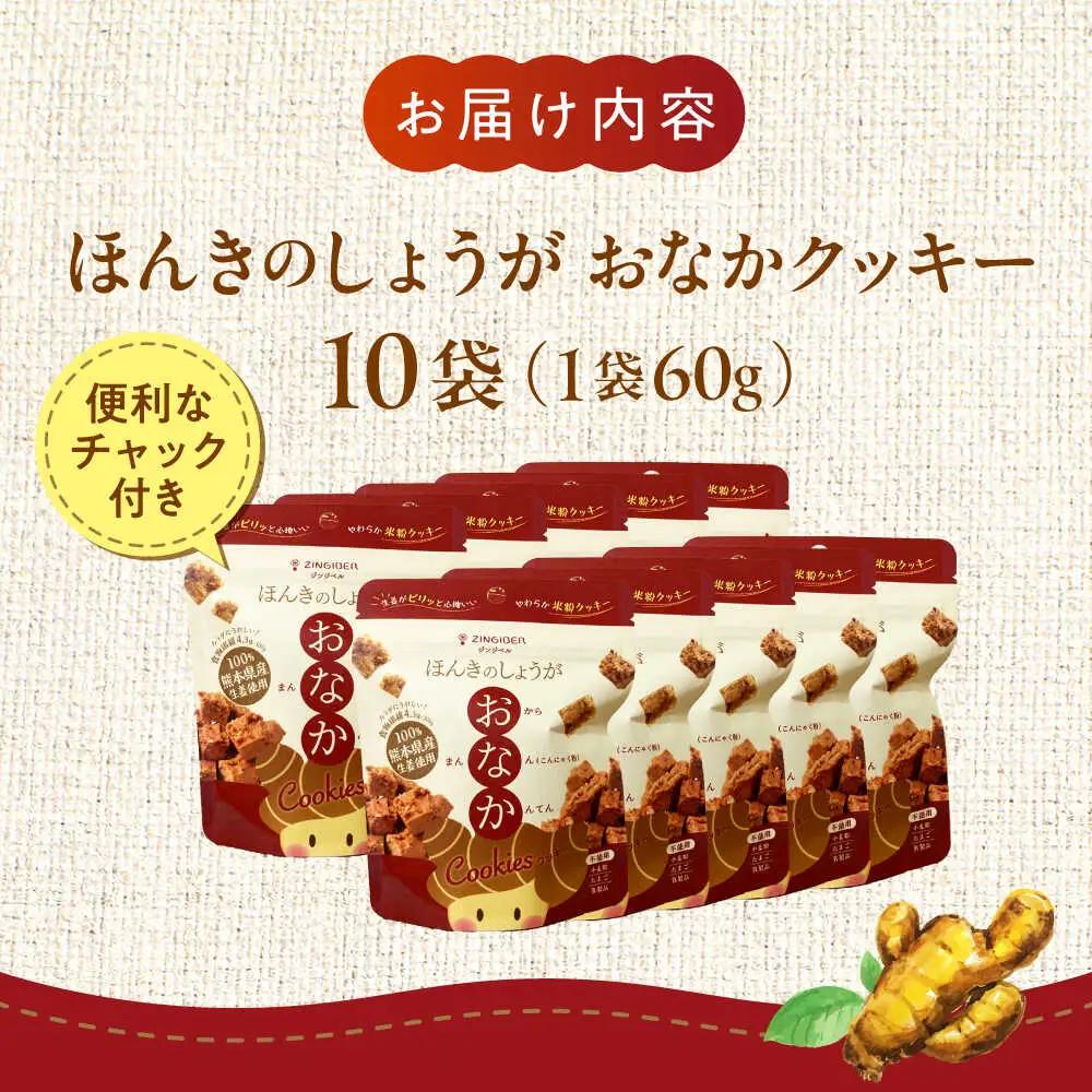 ほんきのしょうが おなかクッキー ジップパック10袋セットクッキー[AYAD016]