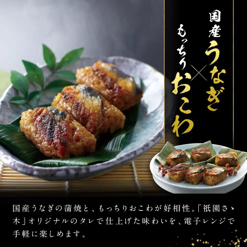 【祇園さゝ木】うなぎおこわ 10個｜京都 料亭 名店 ミシュラン掲載 人気セット
