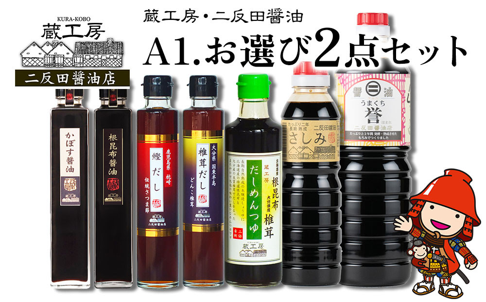 
            蔵工房・二反田醤油 A1.お選び 2点セット | 調味料 醤油 しょうゆ 刺身醤油 濃口醤油 昆布醤油 鰹だし めんつゆ かぼす醤油 椎茸だし 九州醤油 選べる 2点 セット 大分県 中津市
          