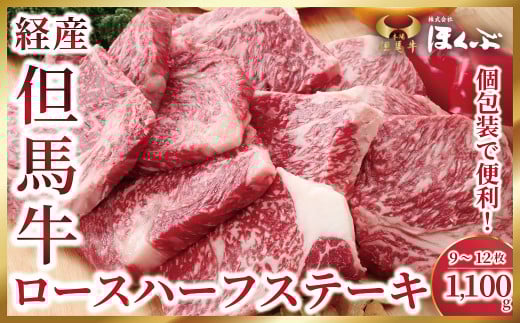 個包装で便利♪ 経産但馬牛ロースハーフステーキ1,100ｇ（9～12枚）【4614486】但馬牛 和牛 国産 黒毛和牛 経産牛 ロース ハーフ ステーキ 冷凍 但馬牛のほくぶ