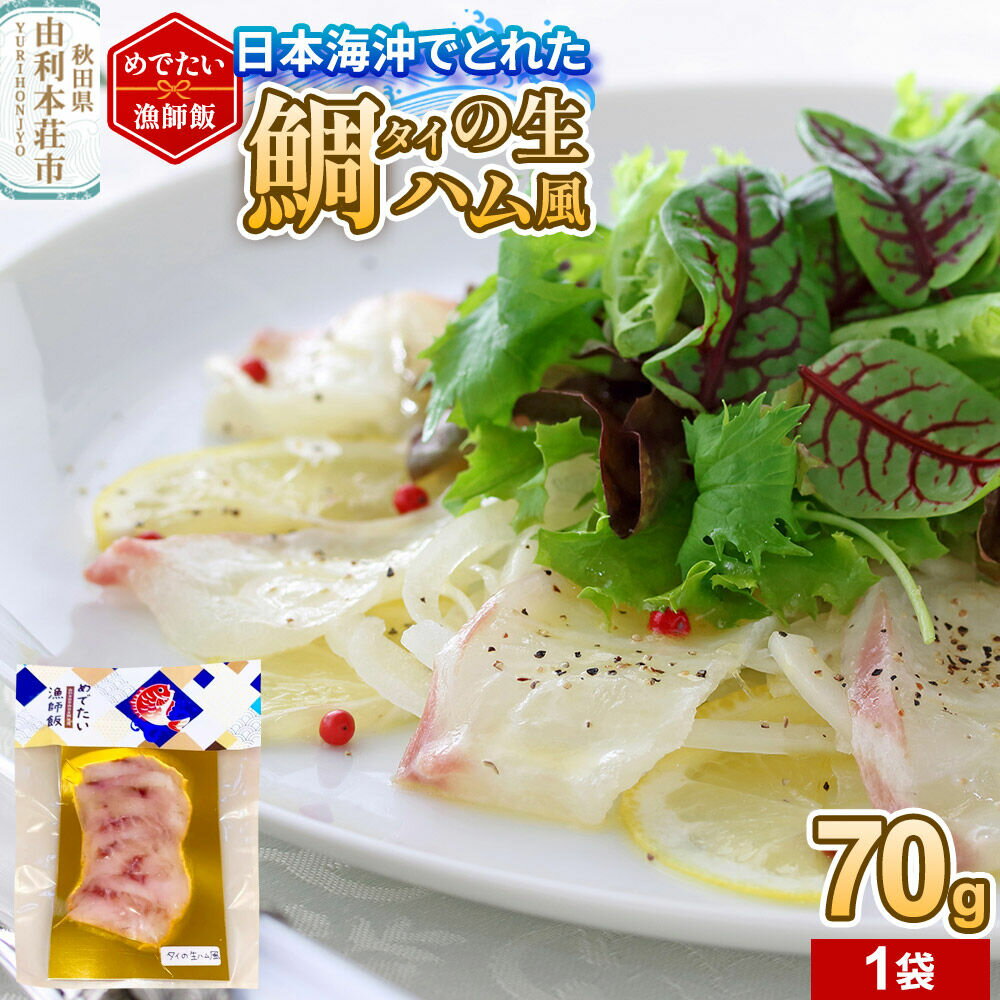 【ふるさと納税】無添加！めでたい漁師飯 タイの生ハム風 70g×1袋 [鯛 タイ 魚 燻製 真空 冷凍 漁港直送 由利本荘市 西目産]