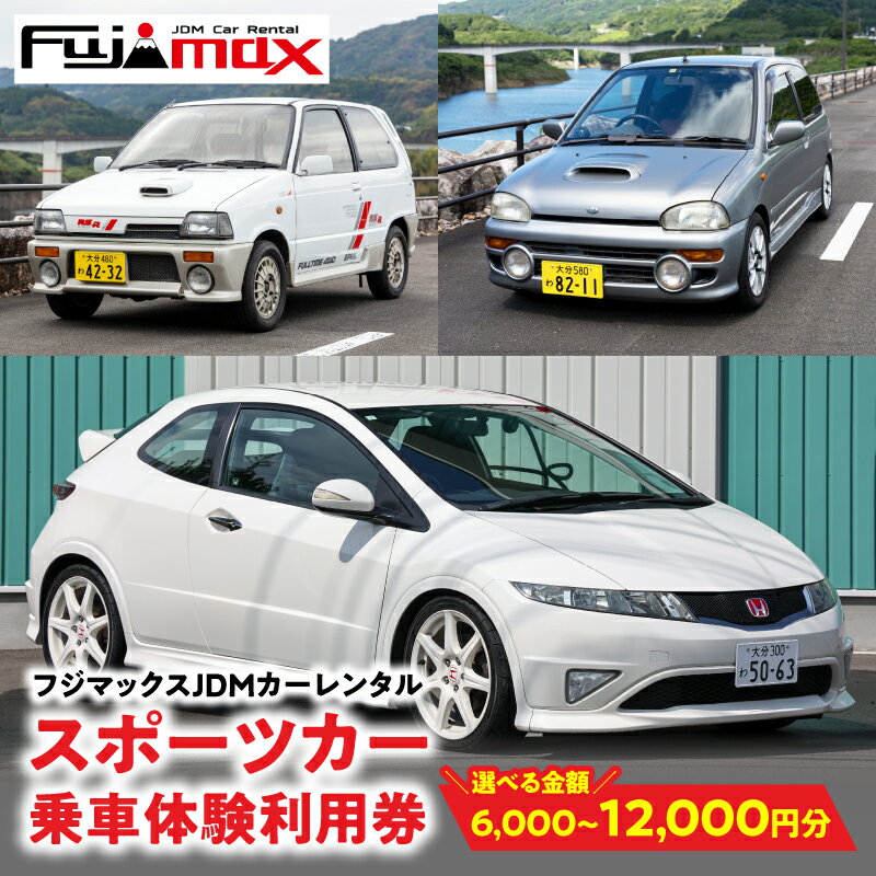 【ふるさと納税】【スポーツカーでおおいたを走ろう！】スポーツカー乗車体験利用券 【選べるチケット金額】6,000円分～ ≪フジマックスJDMカーレンタルで使える利用券≫ レンタカー 国産スポーツカー ヴィヴィオRXR シビック 限定販売モデル アルトワークス MT車