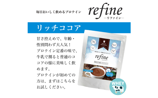 植物由来の甘味料使用 refine ホエイプロテイン リッチココア味【1620230】