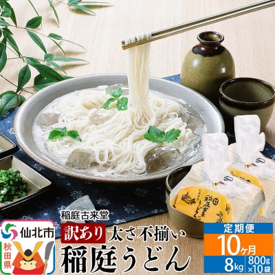 定期便10ヶ月》稲庭うどん《訳あり》中 8000g(800×10袋)|02_ikd-211010