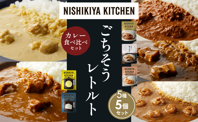 NISHIKIYA KITCHEN 【各1個】 食べ比べ レトルト レトルト食品 非常食