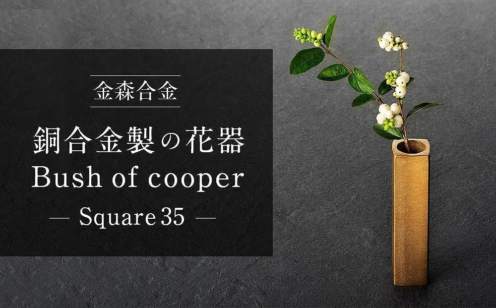 
機能的な工業部品に 花のうつわ としての美しさを（Bush of copper / Square 35）
