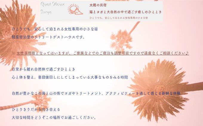 【女性限定】Guest House Surya【15,000円】施設利用補助券 宿泊 及び ヨガ プライベート (各種マッサージ  癒し スーリア 河津町)