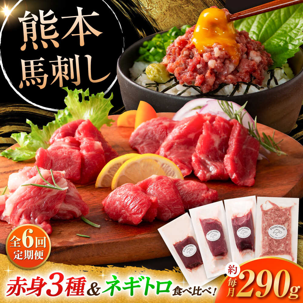 【ふるさと納税】【全6回定期便】【熊本特産】赤身馬刺し3種とネギトロの詰め合わせ 3891 / 熊本県 菊陽町 肉 にく 新鮮 お祝 ギフト 贅沢 誕生日 ご褒美 厳選 馬 うま ばさし 【株式会社フジチク】[BHAD067]