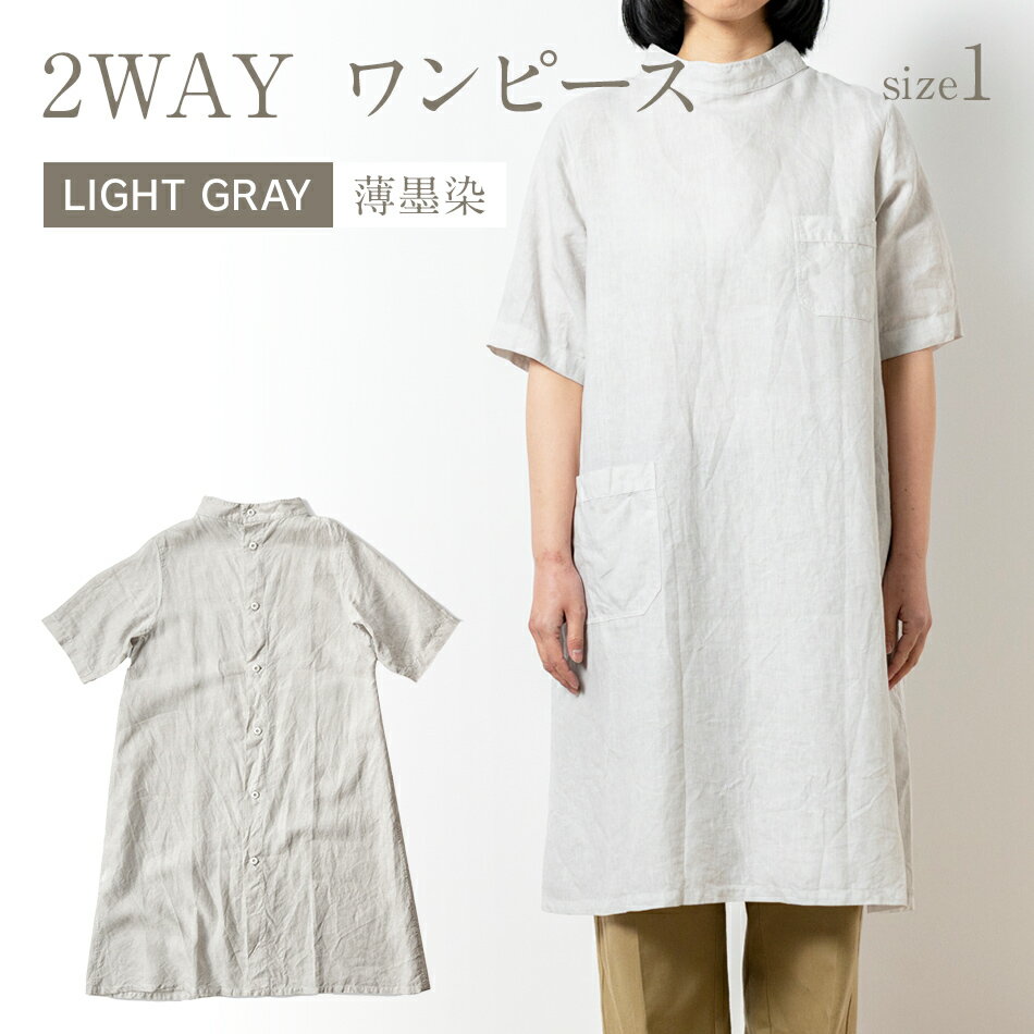 【ふるさと納税】 手染めリネン 2way ワンピース サイズ1 LIGHT GRAY （薄墨染） ライトグレー リネンワンピース シャツワンピース 羽織 天然染 手染め AO066