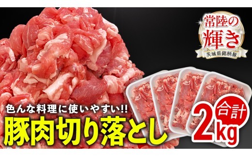 
                  茨城県銘柄豚 「常陸の輝き」 切り落とし 2kg ( 500g × 4 パック ) (茨城県共通返礼品) 豚肉 肉 薄切り こま切れ 豚こま 国産 小分け ブランド豚 三元豚 冷凍 [FA002sa]
                