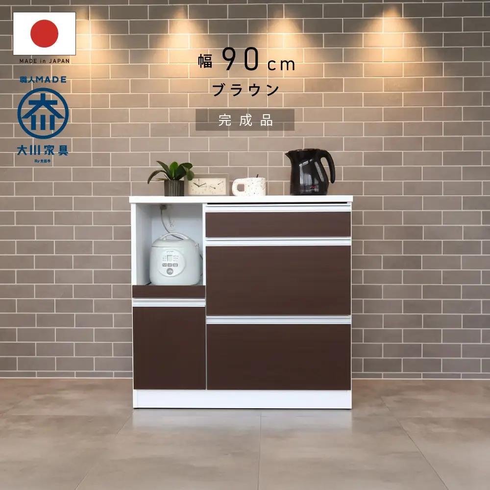 キッチンカウンター 幅90cm ブラウン 引出し 開き戸 コンセント 多機能 天然木 国産 大川家具 完成品