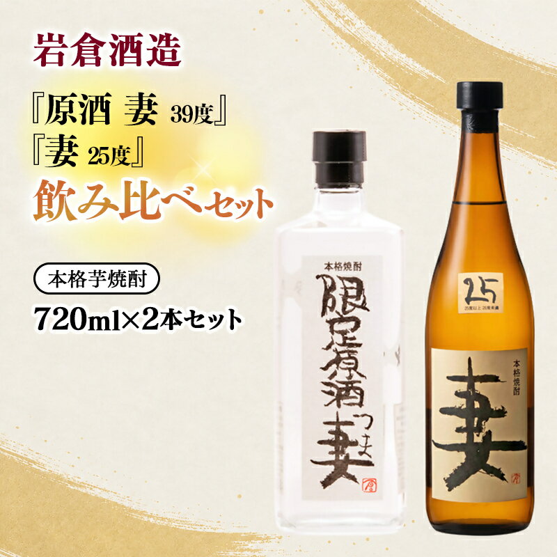 【ふるさと納税】『岩倉酒造』芋焼酎「妻」25度・「原酒 妻」39度　720ml飲み比べ2本セット＜7-31a＞本格芋焼酎 ふるさと納税 宮崎 西都市 焼酎