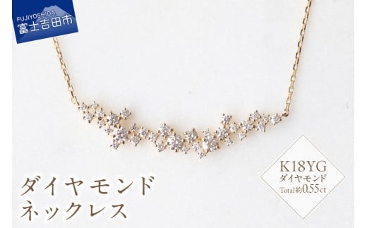 K18YG ダイヤモンドネックレス S-5743  ネックレス ダイヤモンド K18YG イエローゴールド 山梨 富士吉田