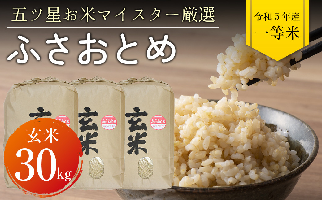 
令和5年 千葉県産「ふさおとめ」30kg（玄米）
