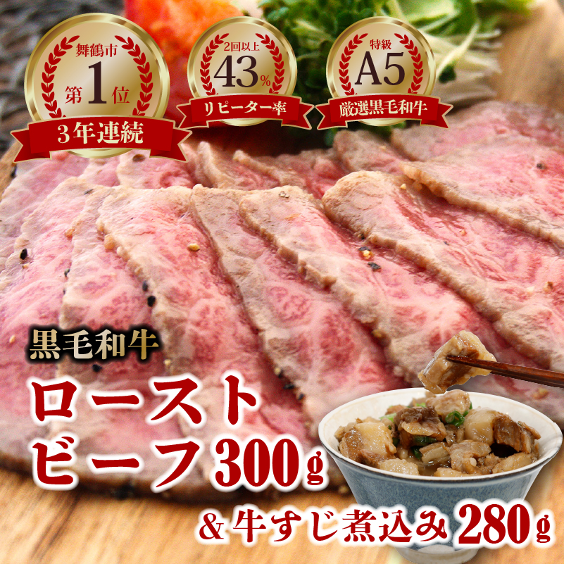 厳選 黒毛和牛 A5 ローストビーフ 300g×1  + 牛すじ煮込み 280g 国産 大人気 大好評 リピーター続出 京都 ギフト 贈り物