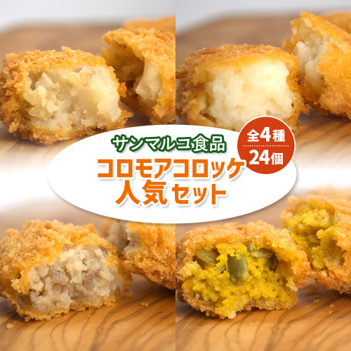 【サンマルコ食品】コロモアコロッケ人気全4種　計24個セット【07000302】