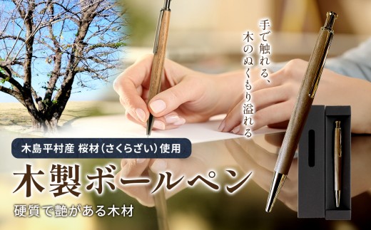 数量限定 木製 ボールペン（桜材・さくらざい） 1本 | 雑貨 日用品 工芸品 木工品 文房具 ボールペン 数量限定 木島平村 長野県 信州 木工クラフト ギフト