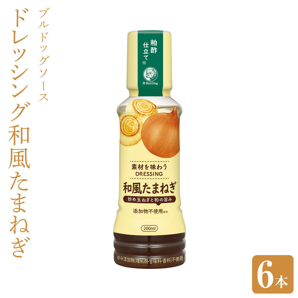 【ふるさと納税】ブルドッグソース 素材を味わうドレッシング 和風たまねぎ200mL×6本