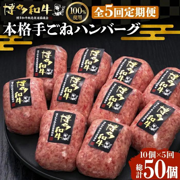 【全5回定期便】博多和牛ハンバーグ 10個 VBK042 和牛 ハンバーグ 定期便