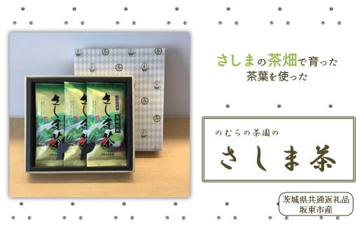 のむらの茶園 贈答用さしま茶3本セット（茨城県共通返礼品/坂東市産）