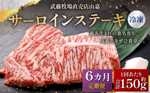 武藤牧場直売店山嘉 サーロインステーキ 約150g×1枚（計6回） 合計約900g 【冷凍 定期便6ヶ月】 ／ 牛肉 サーロイン ステーキ 定期便 三重県 桑名市