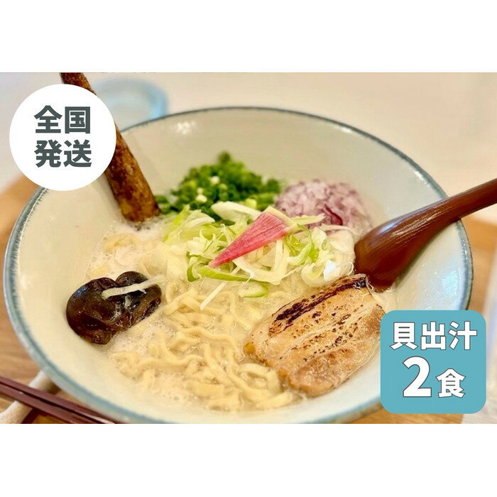 【ふるさと納税】【貝出汁そば】2食セット | 麺 食品 加工食品 人気 おすすめ 送料無料