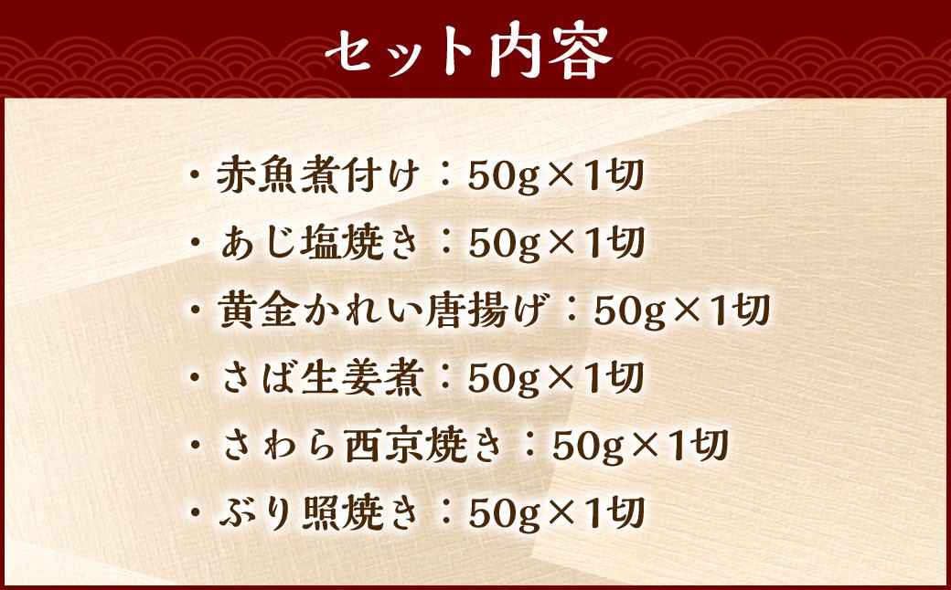 【お試し容量】彩り豊かな食べ比べ！骨取りお魚6種×1切 真空パック【煮魚･焼き魚･唐揚げ･西京漬け 詰め合わせセット】 魚 赤魚 あじ 鯵 かれい 鰈 さば サバ 鯖 さわら 鰆 ぶり ブリ 鰤 煮魚