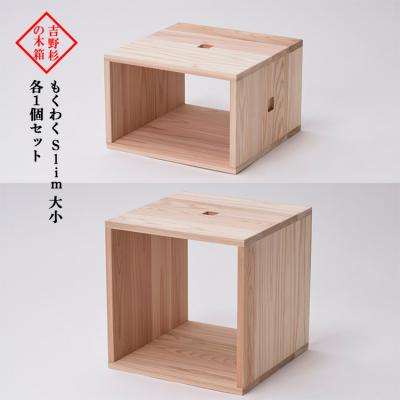 ふるさと納税 吉野町 吉野杉の木箱　もくわく　slim　大小　各1個セット