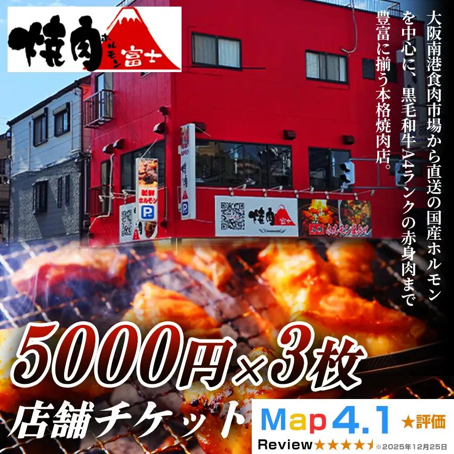 [贈り物にもおすすめ！]焼肉ホルモン富士 店舗チケット5千円×3枚 [1301]