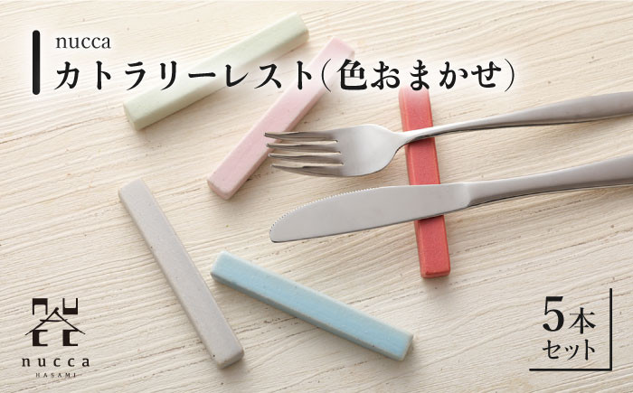 
                  【波佐見焼】陶器 nuccaカトラリーレスト 5本セット 色おまかせ【山下陶苑】[OAP015] / 食器 箸置き はしおき 食器類 カトラリーレスト かわいい オシャレ シンプル食器 波佐見焼 はさみやき セット 食器セット 陶器 陶磁器 焼き物 やきもの おしゃれ
                