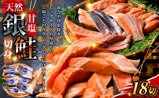 銀鮭 3切×6パック 計18切れ 朝ごはんやお弁当に 銀鮭 18切れ 真空保存 甘塩 銀鮭 鮭 しゃけ サケ さけ ご飯のお供 朝食 真空 朝食 お弁当 おかず 小分け 通常発送