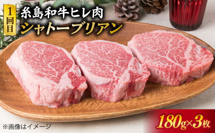 美味しさ 満載 ！ 贅沢 お肉 セット の 定期便 全5回（月1回） 3人 家族用 【福岡 糸島産 牛肉 豚肉 鶏肉 ステーキ しゃぶしゃぶ すき焼き ヒレ シャトーブリアン ロース 】 糸島 / 糸