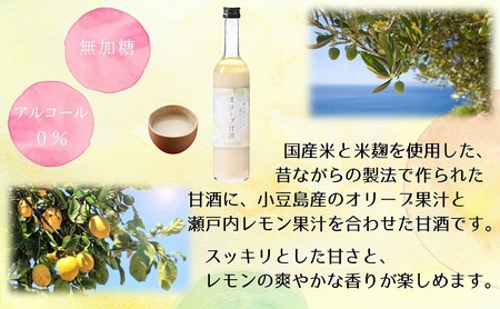 【 小豆島 】 オリーブ 甘酒 500ml（3瓶セット）瀬戸内レモン果汁入り ノンアルコール 無加糖 飲む点滴 健康 美容 レモン 檸檬 飲料 ドリンク 飲み物 あまざけ スッキリ 爽やか 飲みやすい