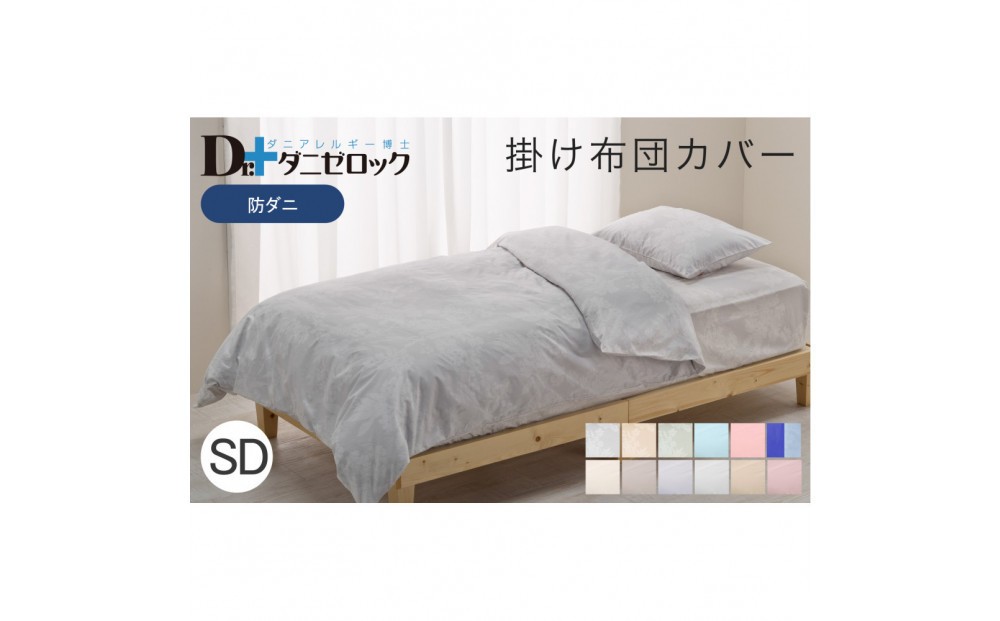 
                  防ダニ 掛け布団カバー セミダブル 170×210cm 【カラー選択可】
                