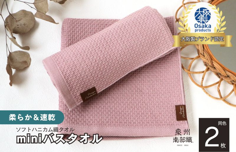 
                  【ソフトハニカム】泉州南部織 ミニバスタオル 2枚（くすみ桜）
                