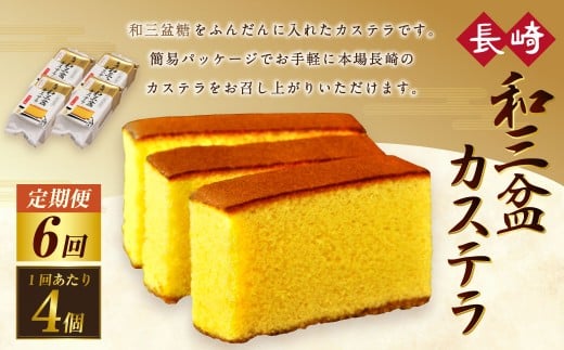 【全6回定期便】和三盆カステラ4個セット／  お菓子 菓子 スイーツ かすてら 洋菓子 長崎本舗 長崎県 長崎市