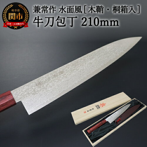 【ふるさと納税】兼常作 水面風シリーズ 牛刀包丁 210mm（KC-822）【木箱・桐箱入り】 〜驚きの切れ味 日本が誇る高級ステンレス鋼 幻想的な「みなもかぜ」 ダマスカス 刃紋 職人業 職人魂 関の刃物 海外でも人気〜 H150-09