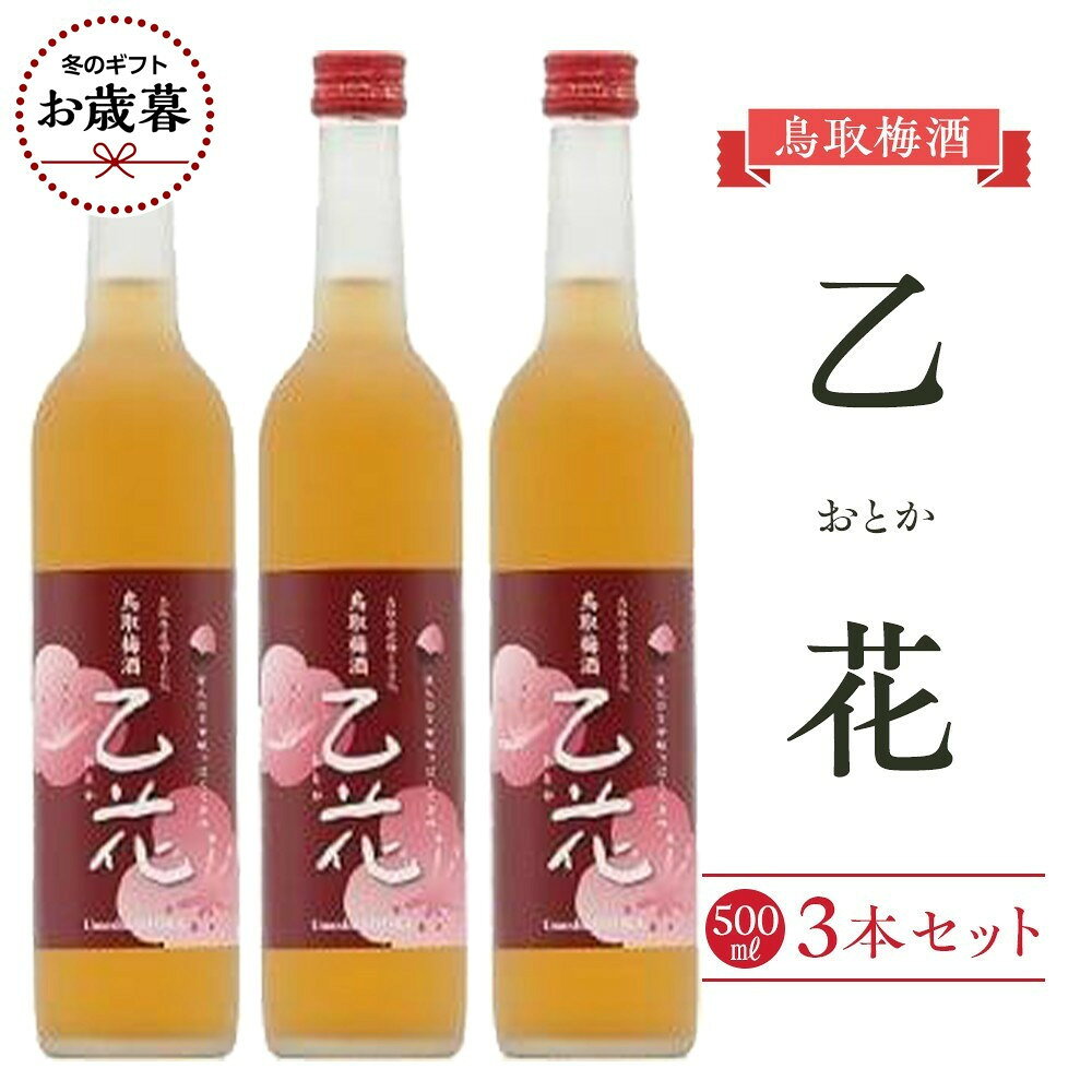 【ふるさと納税】【お歳暮用】453.梅酒　乙花（おとか）3本セット【12月上旬以降お届け】 | お酒 さけ