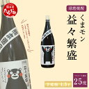 【ふるさと納税】くまモン 益々繁盛 芋焼酎 4.5L 4500ml 1本 焼酎 お酒 酒 アルコール 25度 しょうちゅう 芋 ボトル 九州産 国産 球磨 球磨郡 熊本県 多良木町 送料無料