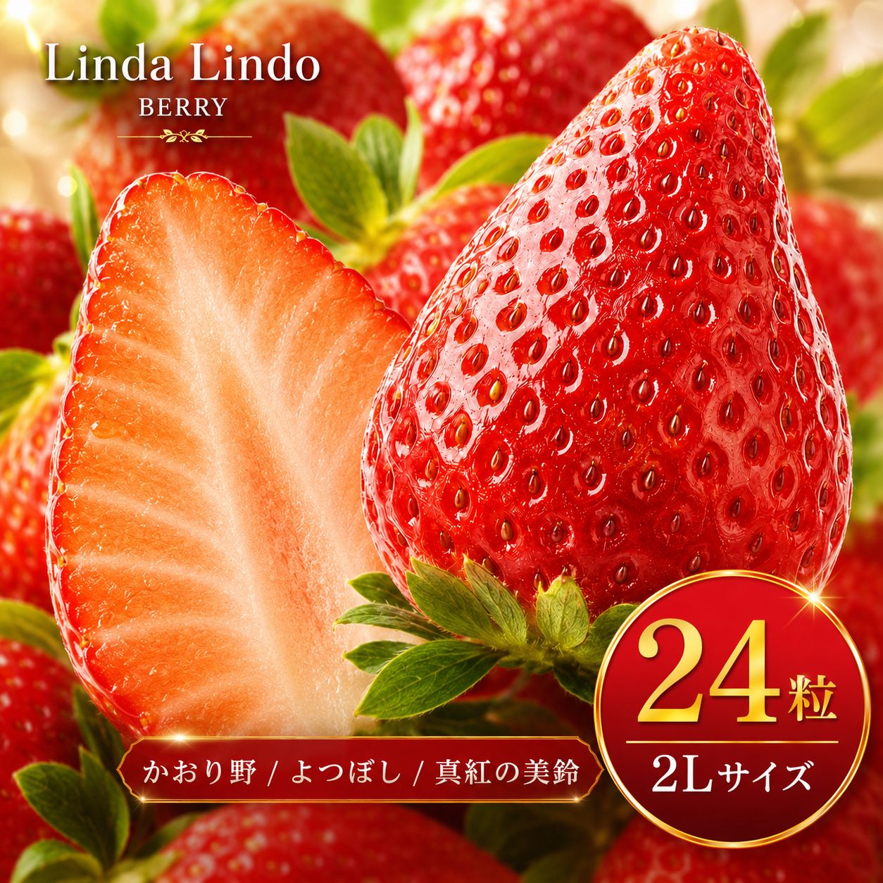 【ふるさと納税】【2027年先行予約】いちご Linda Lindo BERRY 2Lサイズ 12粒x2 計24粒 | かおり野 よつぼし 真紅の美鈴 苺 イチゴ 季節限定 岐阜県 北方町 送料無料 いちご プレゼント 贈り物 ギフト 贈答