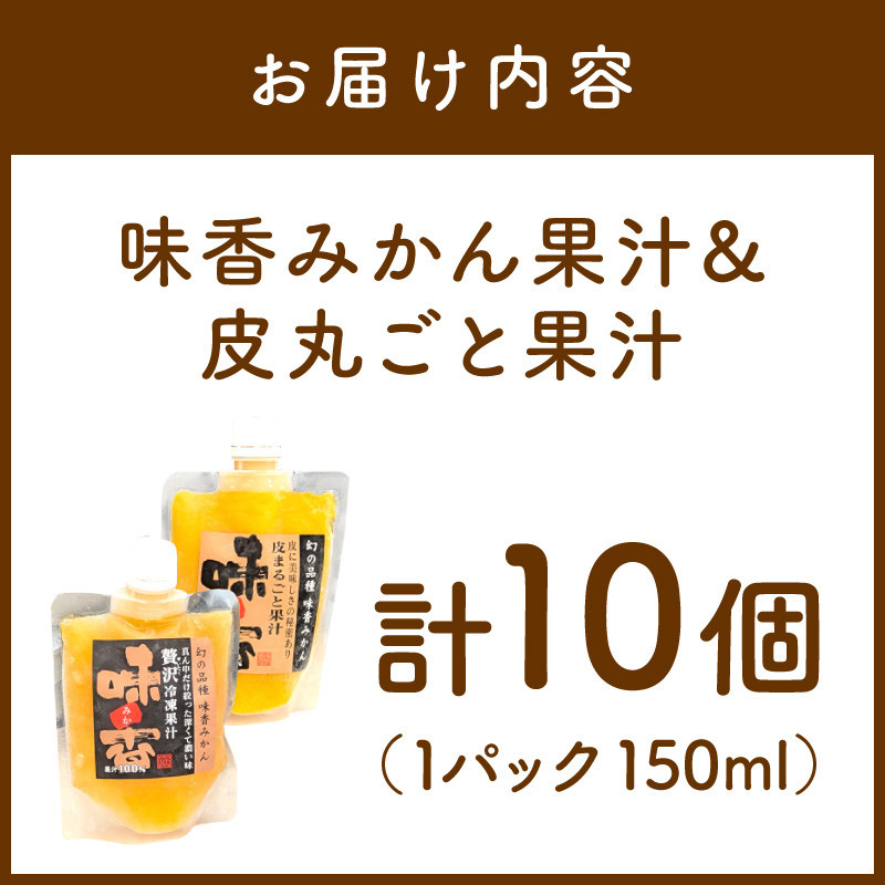 味香みかん果汁と皮丸ごと果汁150ml 2種計10個セット 222-A062_イメージ2