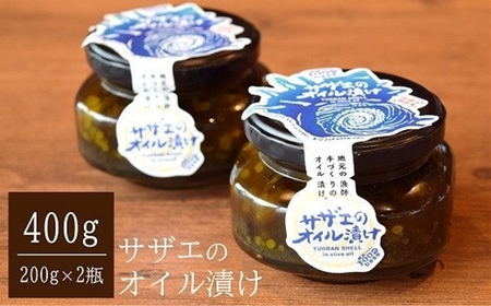 サザエのオイル漬け 400g（200g×2瓶） 漁師手作りの味[Y0118]