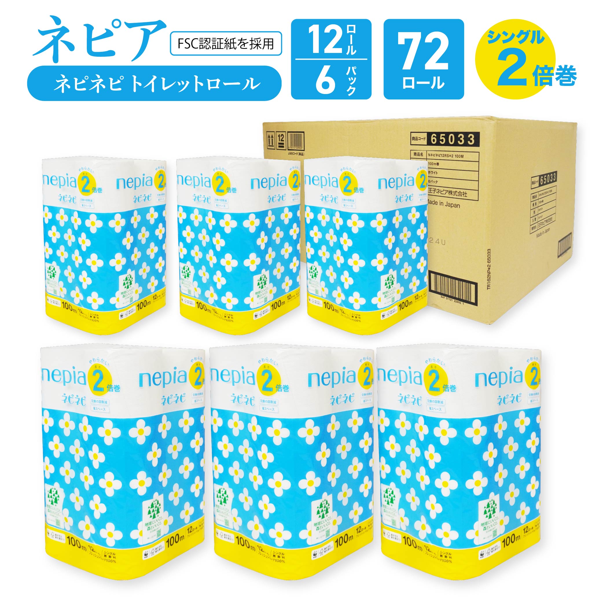 【ふるさと納税】ネピアネピネピトイレットロール2倍巻 シングル 100m 12ロール×6パック nepia トイレットロール トイレットペーパー 日用品 備蓄 フレッシュパルプ100％ FSC認証紙 青森県 八戸市 送料無料