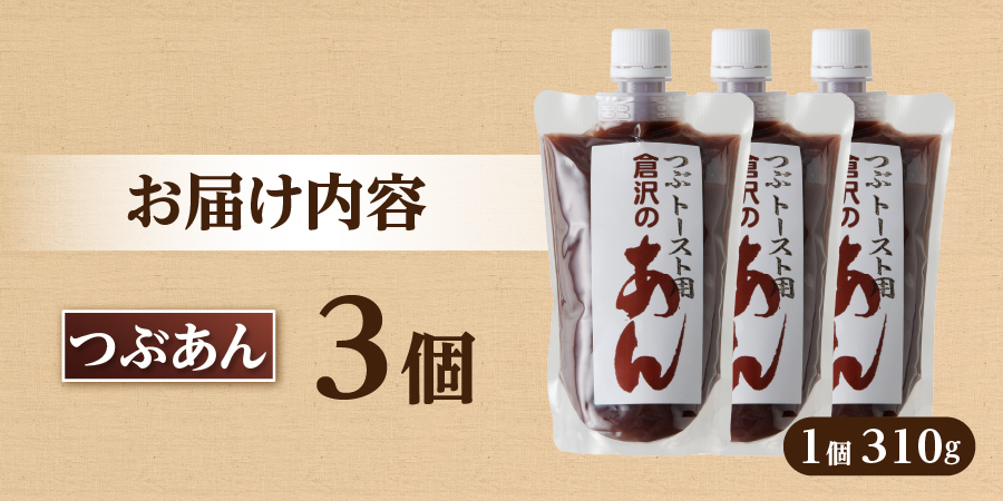 富士山の伏流水を使用した あんこ好きのためのこだわりトースト用あんこ310ｇ×3個（キャップ付き）【つぶあん】