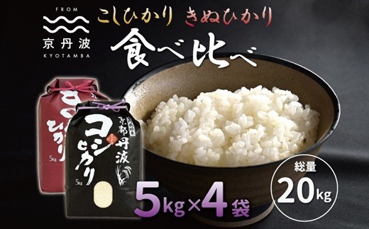 京丹波こしひかり きぬひかり 食べ比べ セット 20kg 令和7年産 京都 米 精米 コシヒカリ ※北海道・沖縄・その他離島は配送不可 [033MB003]